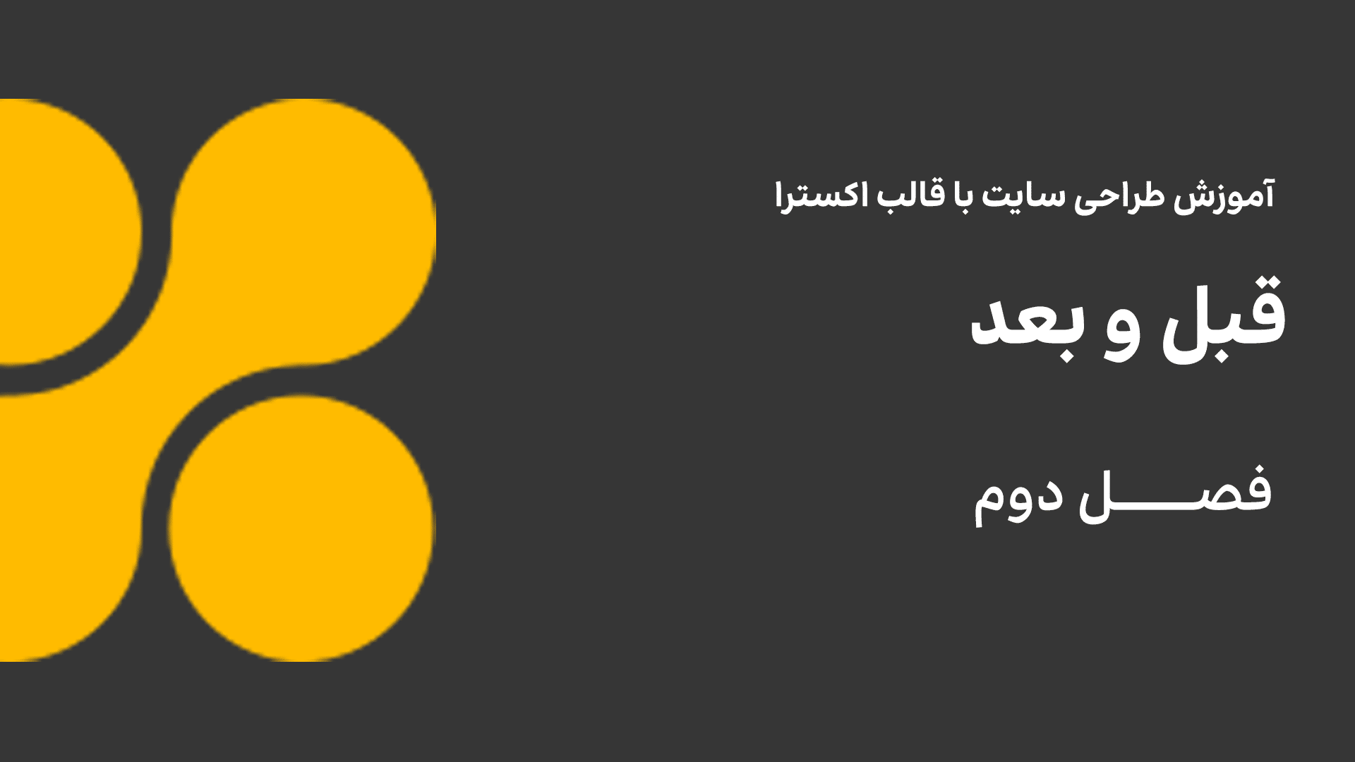 قبل و بعد
