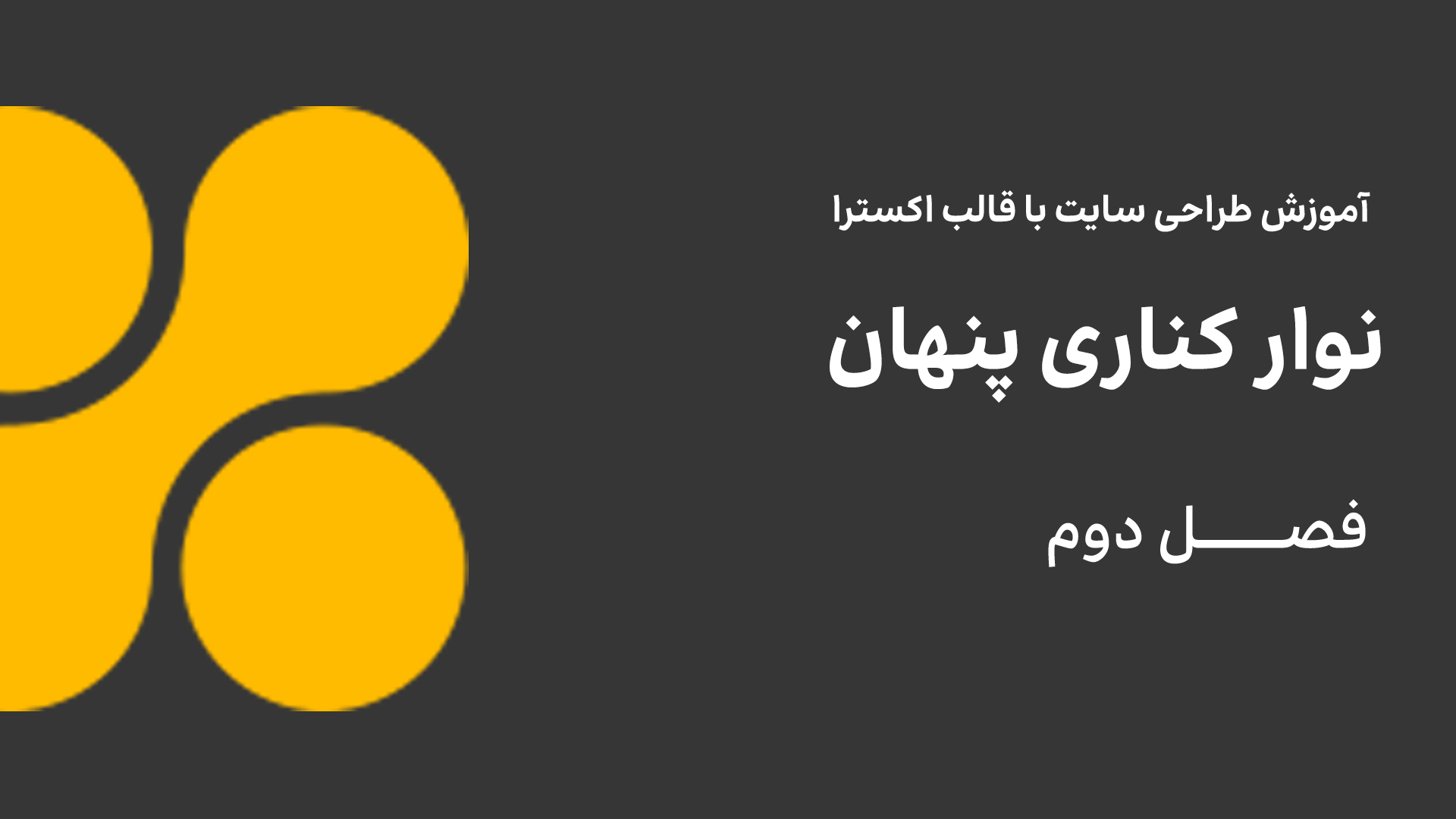 نوار کناری پنهان