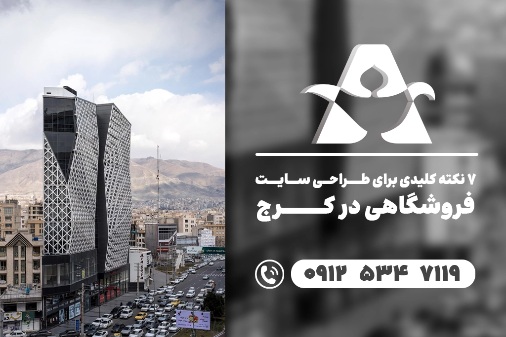 طراحی سایت فروشگاهی در کرج