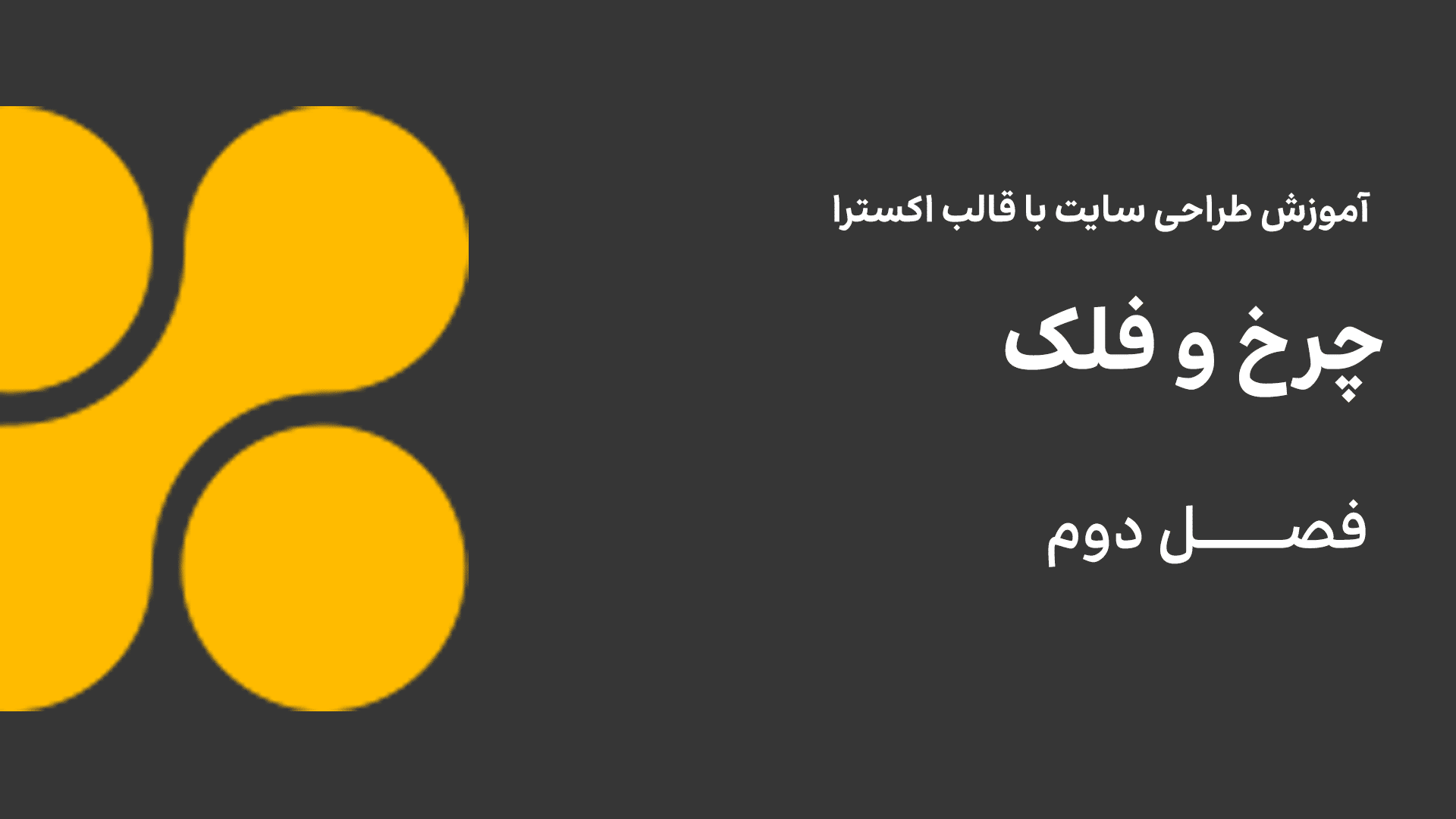 چرخ و فلک