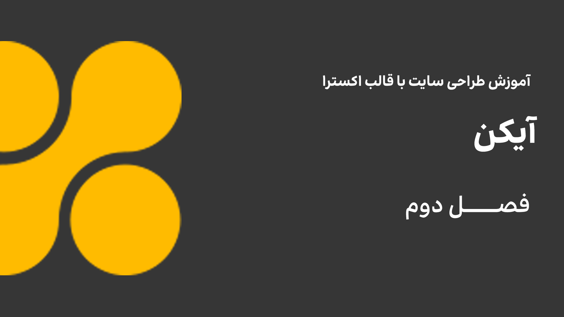 آیکن