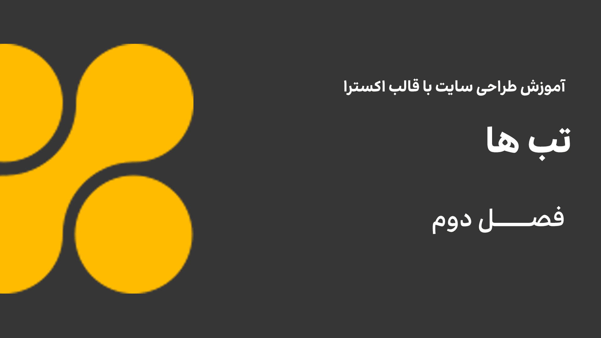 تب ها