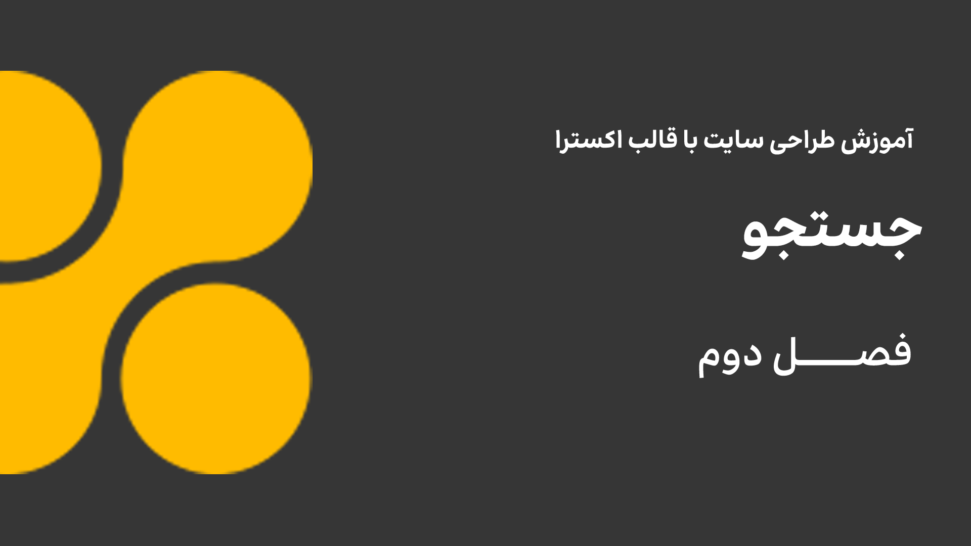 جستجو