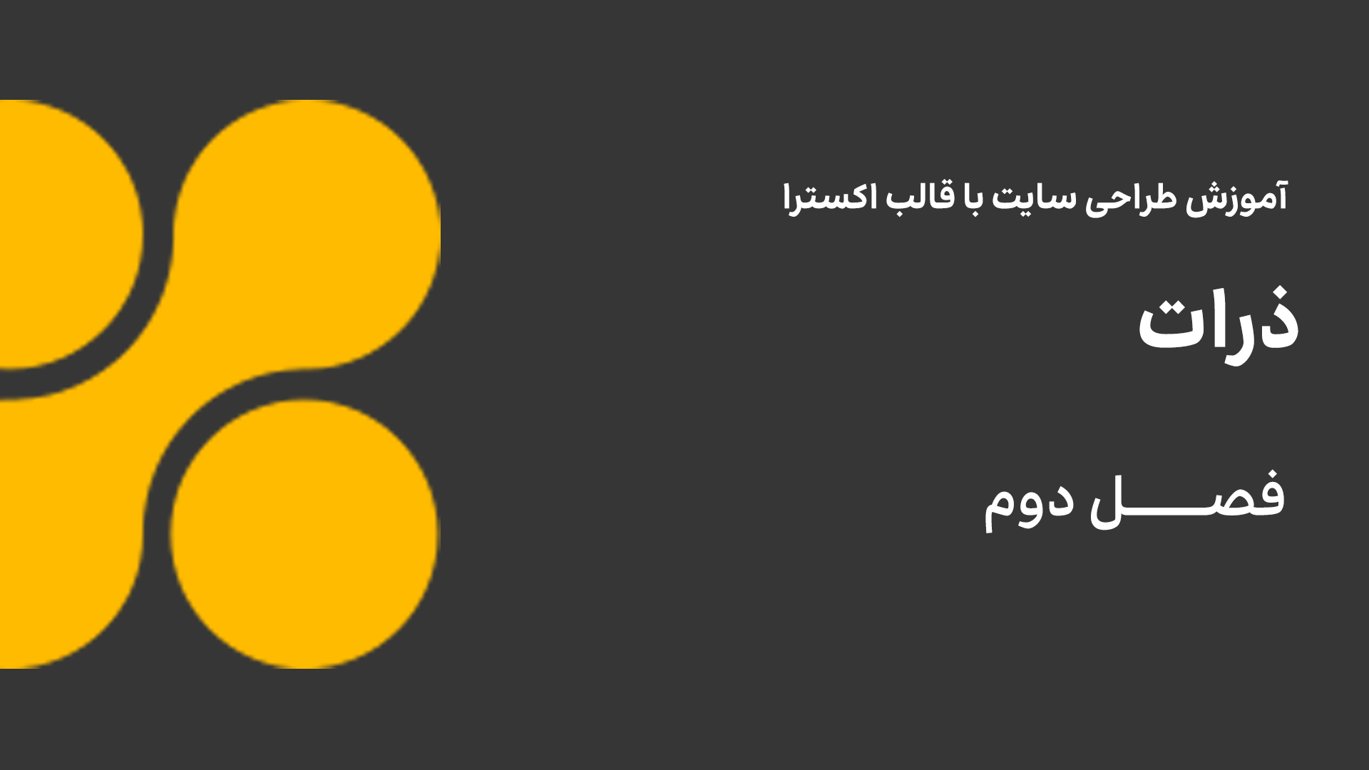 ذرات