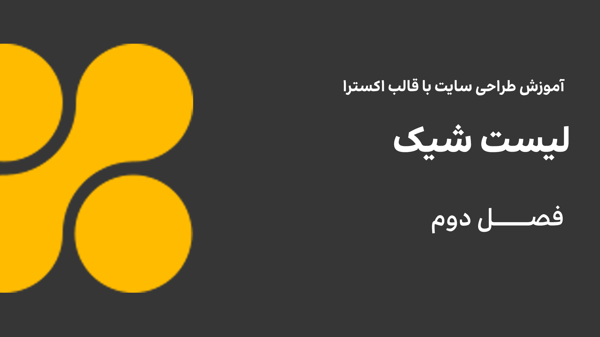 لیست شیک