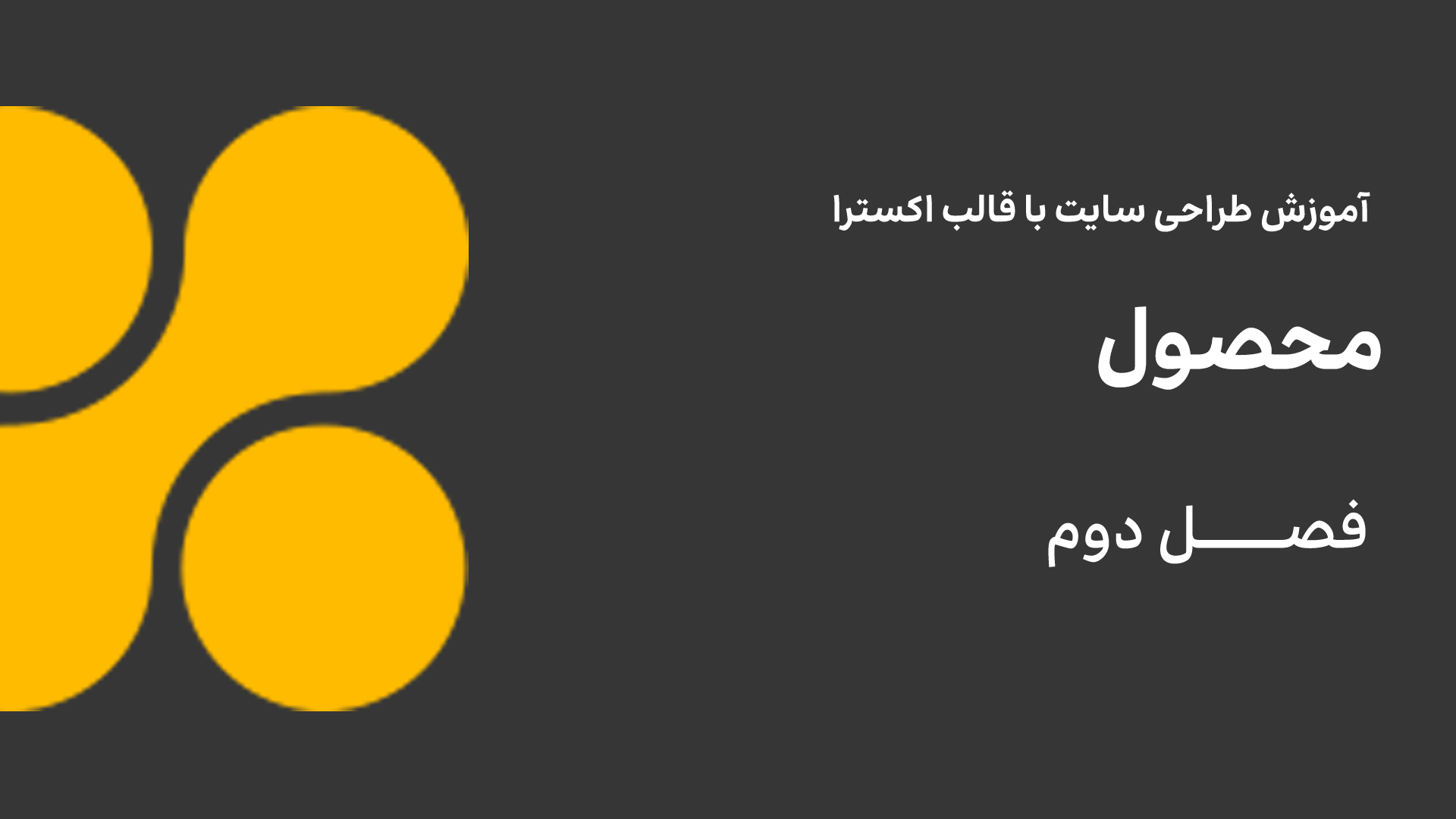 محصول