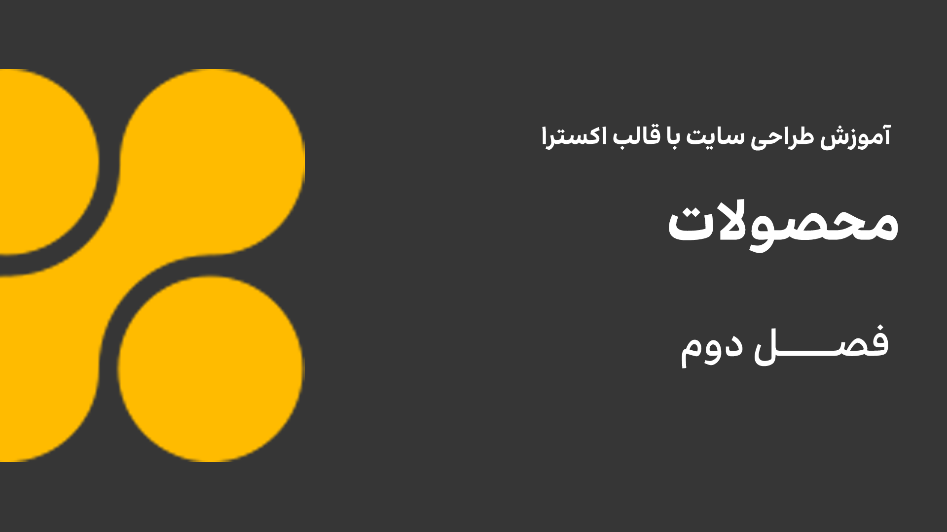 محصولات