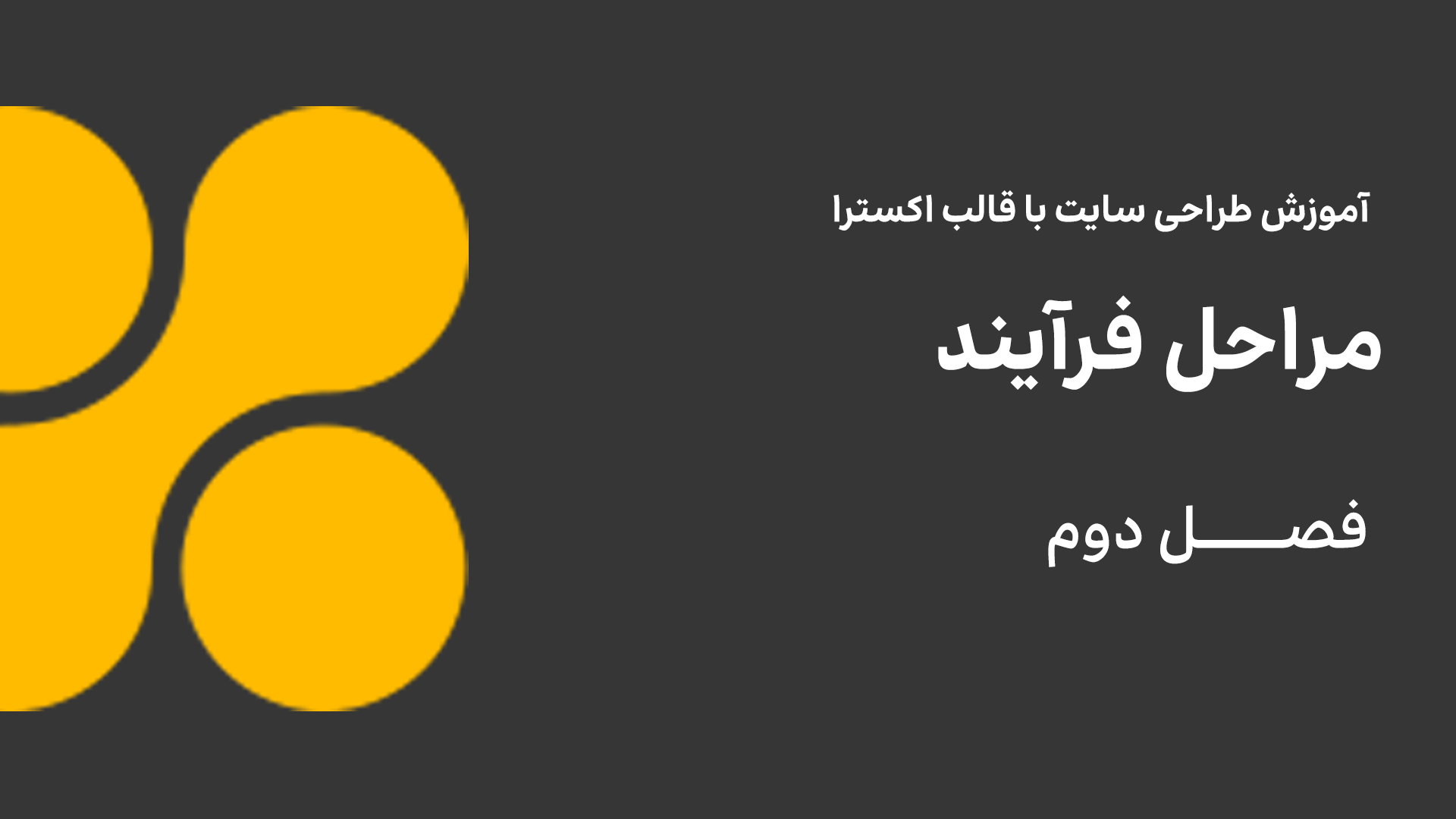 مراحل فرآیند
