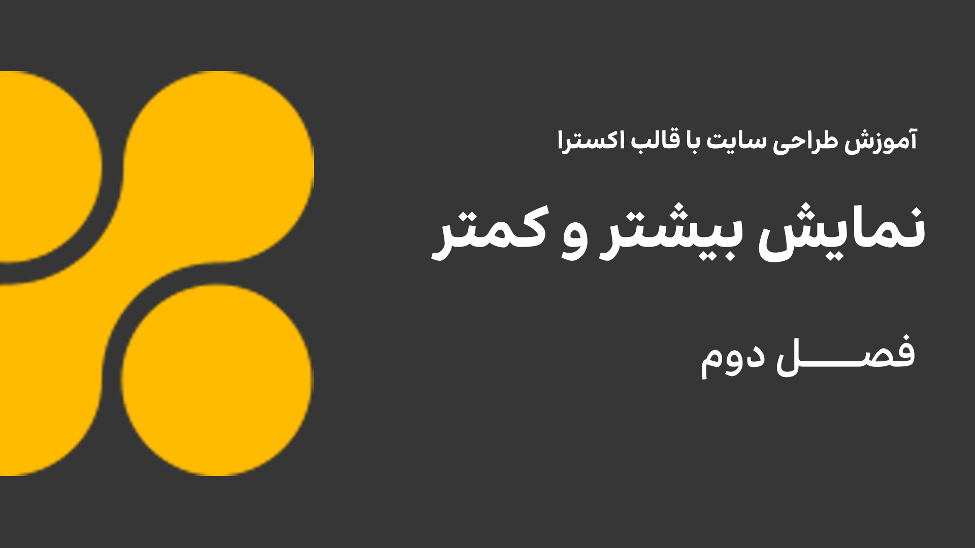 نمایش بیشتر و کمتر