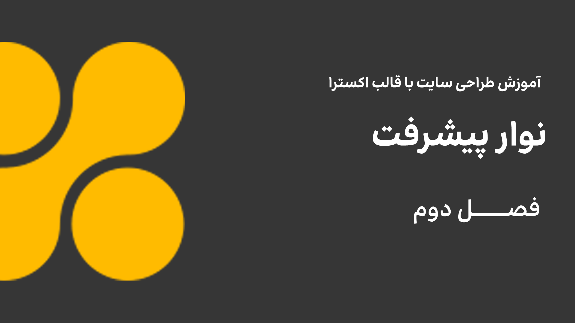نوار پیشرفت