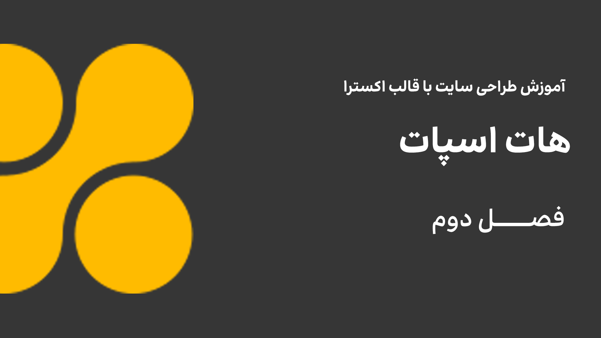 هات اسپات