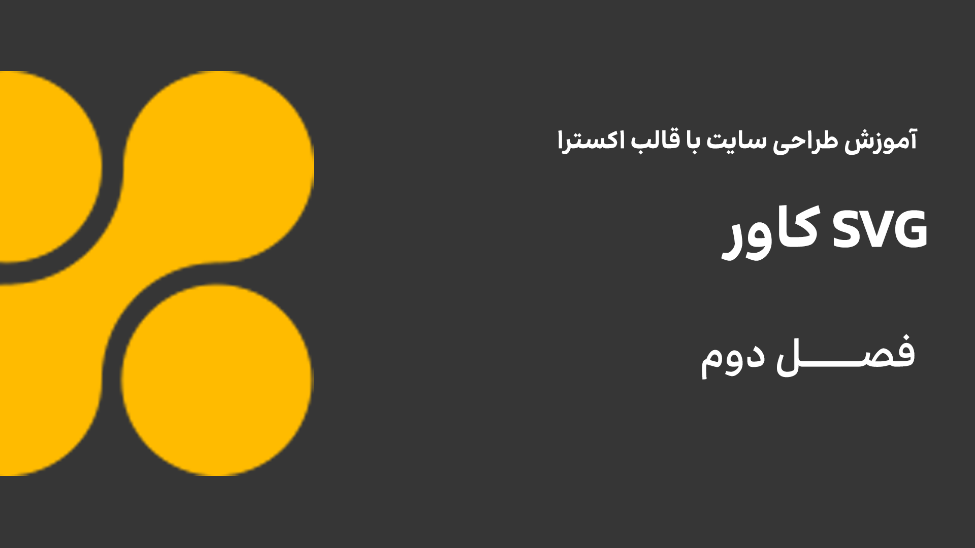 کاور SVG