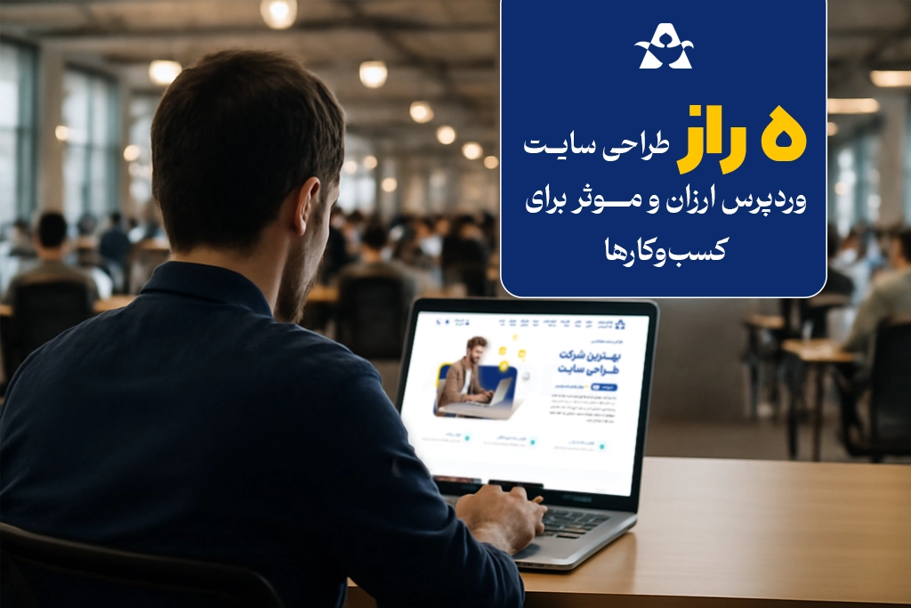 طراحی سایت وردپرس ارزان