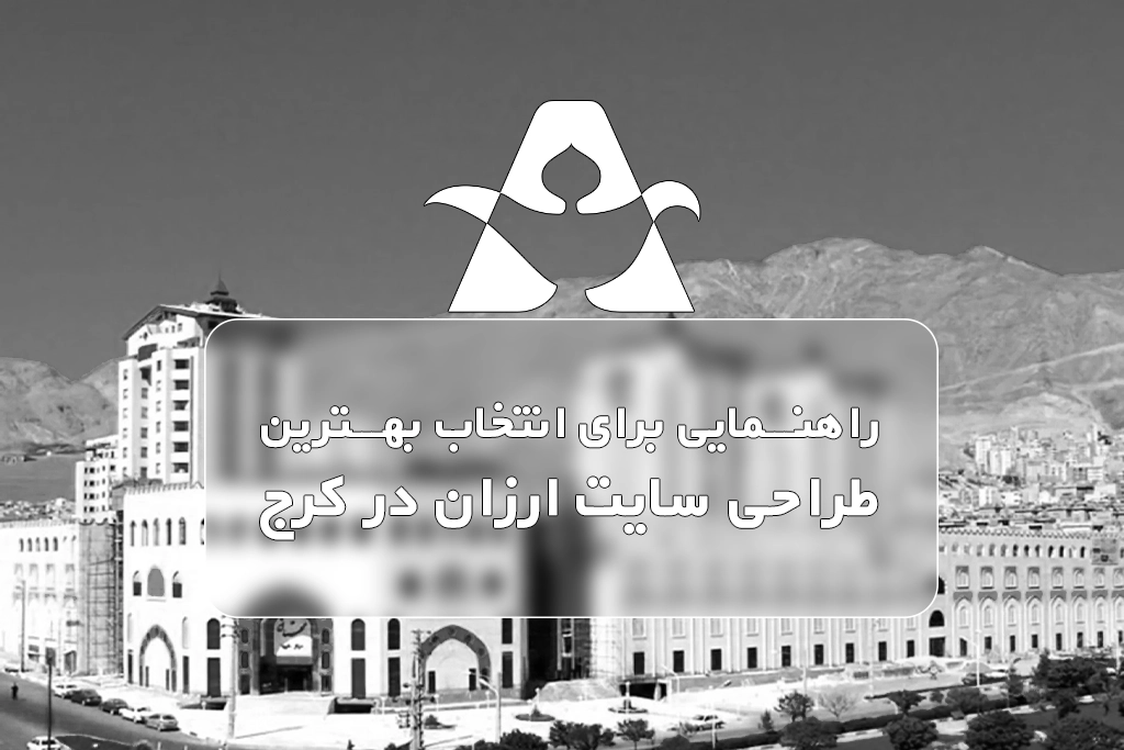 طراحی سایت ارزان در کرج
