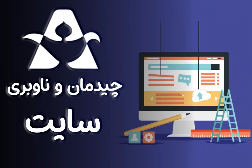 چیدمان و ناوبری سایت