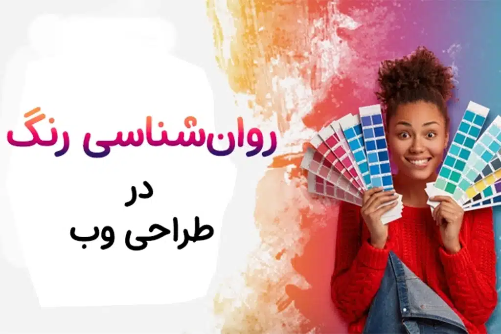 روان‌شناسی رنگ در طراحی سایت