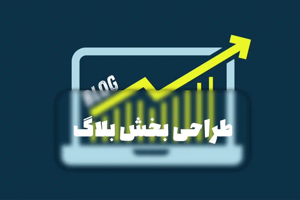 طراحی بلاگ سایت