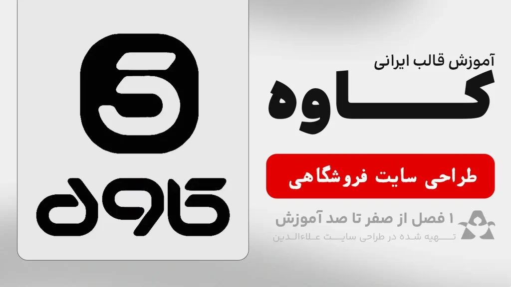آموزش قالب فروشگاهی کاوه