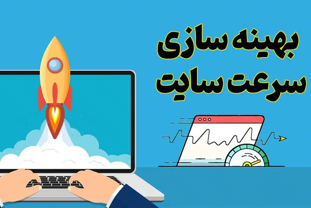 بهینه‌سازی سرعت سایت