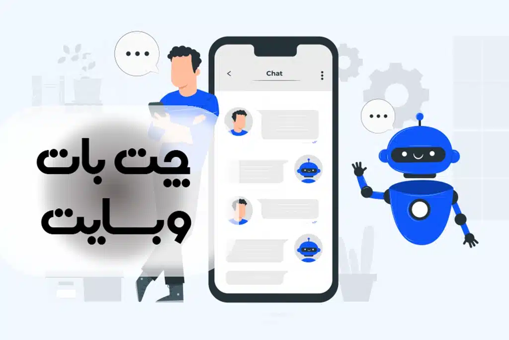 چت‌بات برای سایت