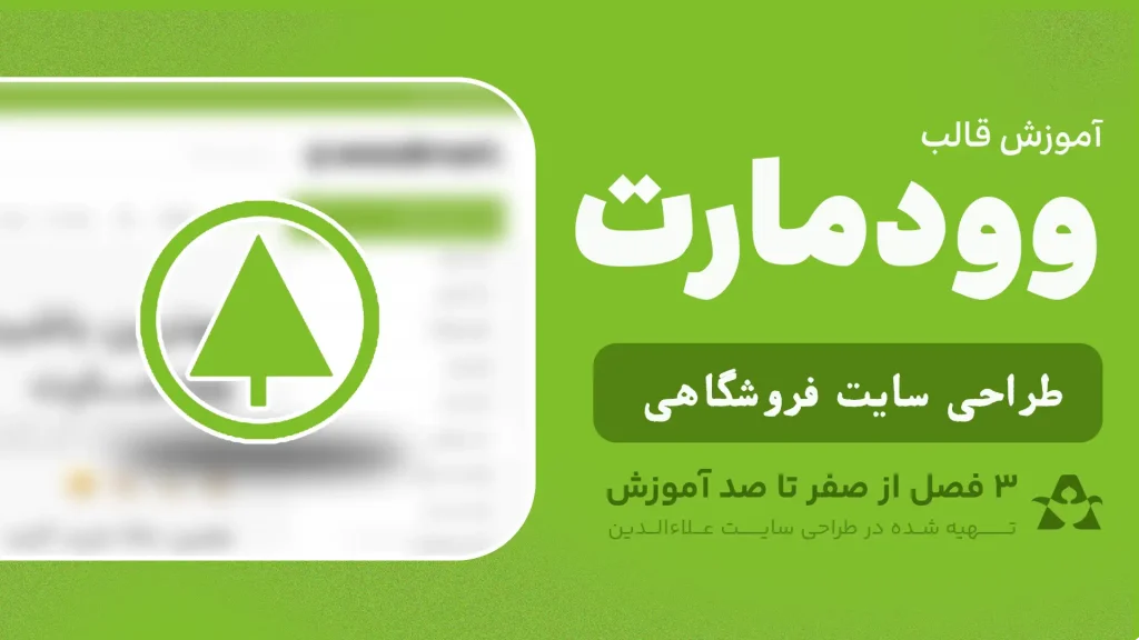 آموزش قالب وودمارت