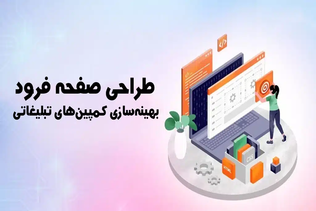 طراحی صفحه فرود
