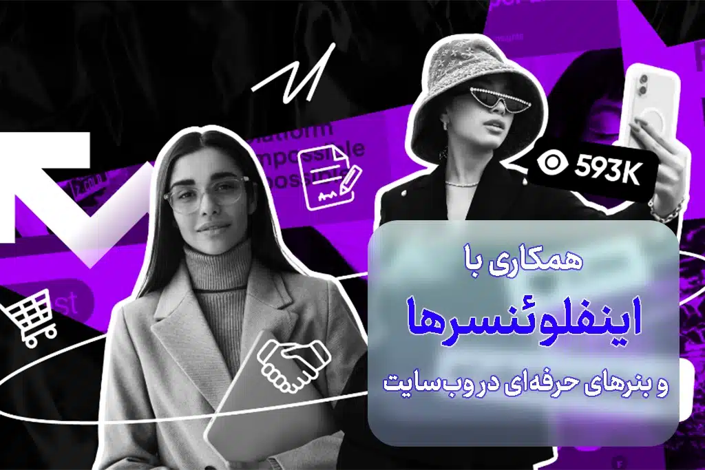 همکاری با اینفلوئنسرها برای سایت