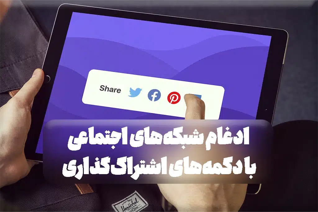 ادغام شبکه‌های اجتماعی در سایت