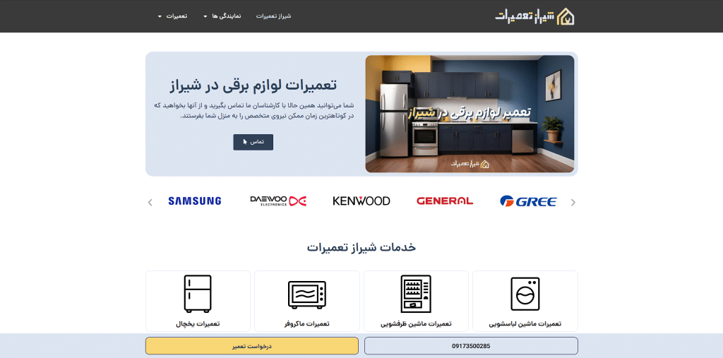 شیراز تعمیرات